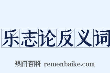 乐志论反义词是什么意思的图片